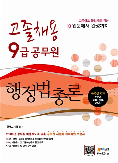 고졸채용 9급 공무원 행정법총론