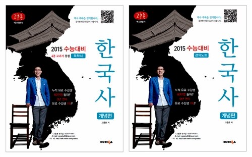 [중고] 고종훈 2015 수능대비 한국사 개념편 (독학서 + 강의노트)