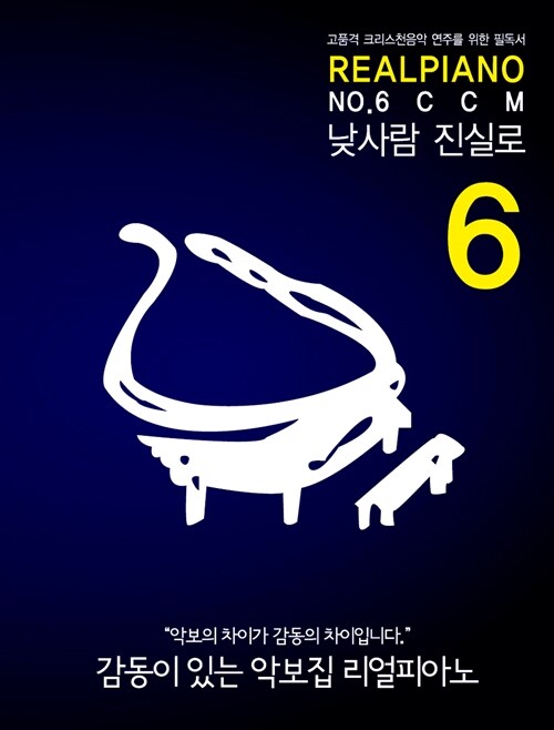 [중고] Real Piano 6 : CCM (스프링)