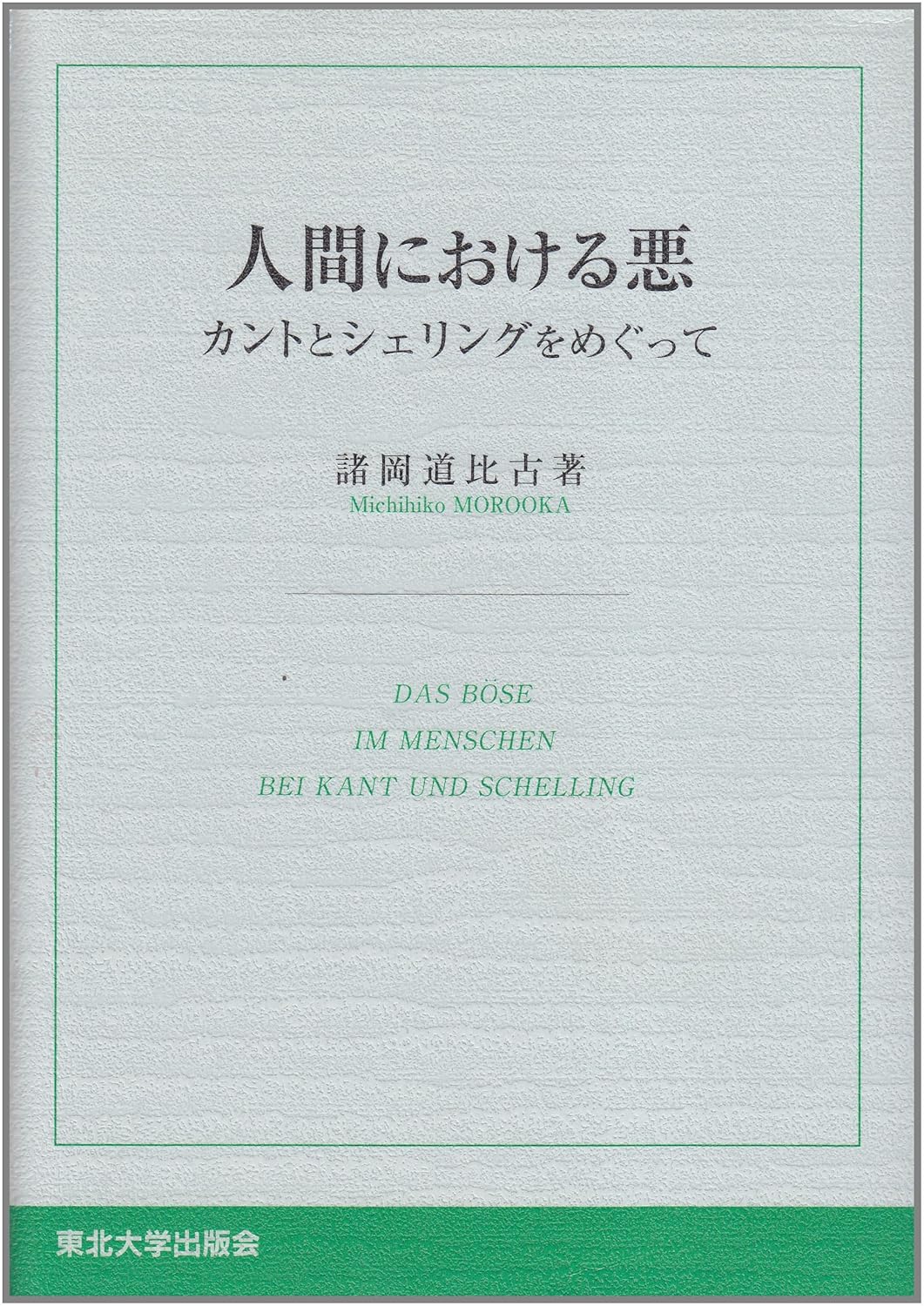 人間における惡: カントとシェリングをめぐって