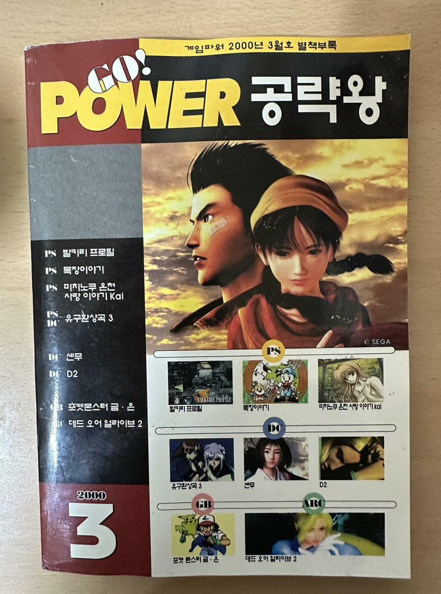 [중고] GO POWER 공략왕 - 게임파워 2000년 3월호 별책부록 