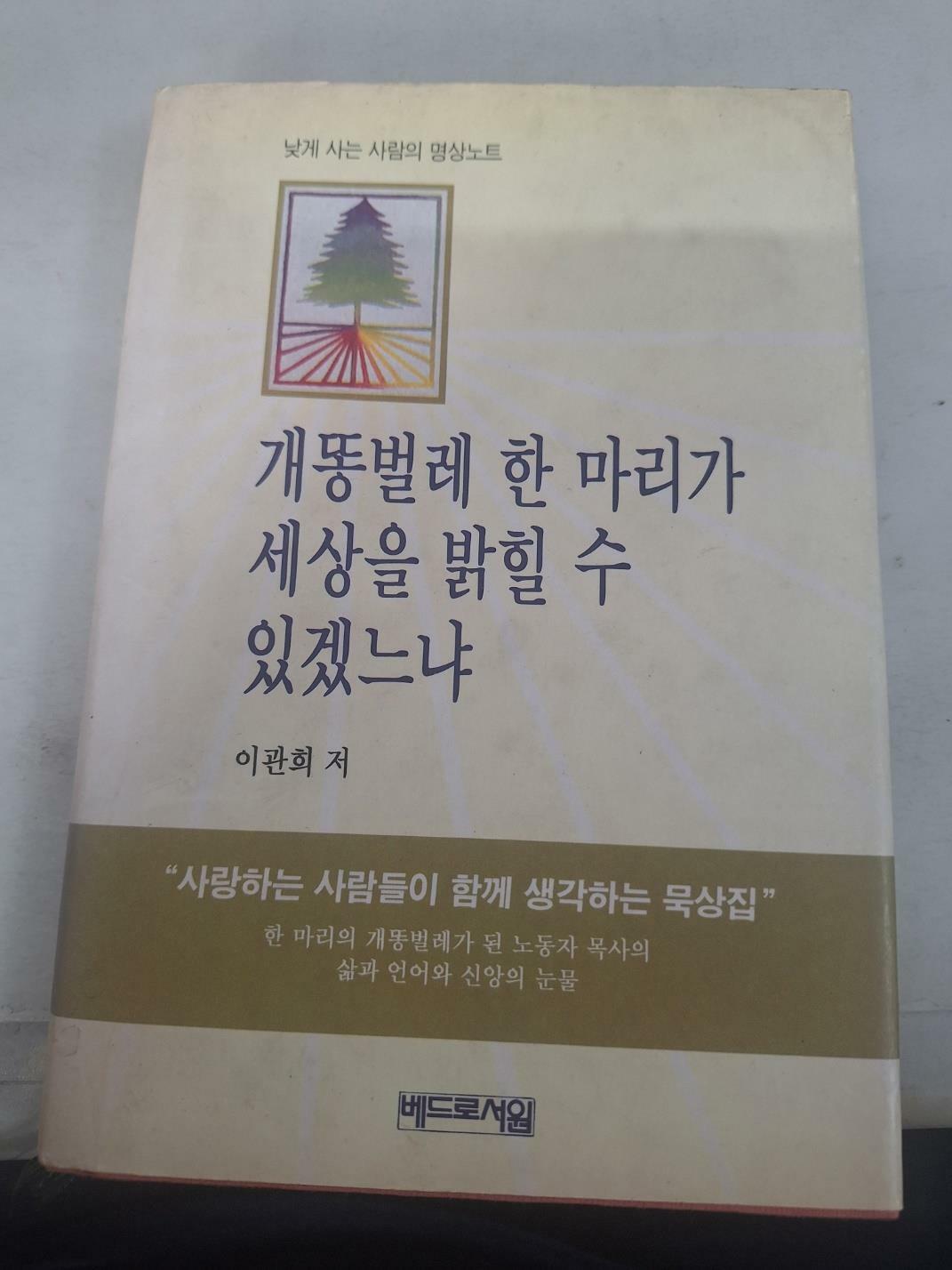 [중고] 개똥벌레 한 마리가 세상을 밝힐 수 있겠느냐