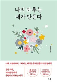 나의 하루는 내가 만든다 : 니체, 쇼펜하우어, 그라시안, 에머슨 등 위인들의 격언 필사책 표지이미지