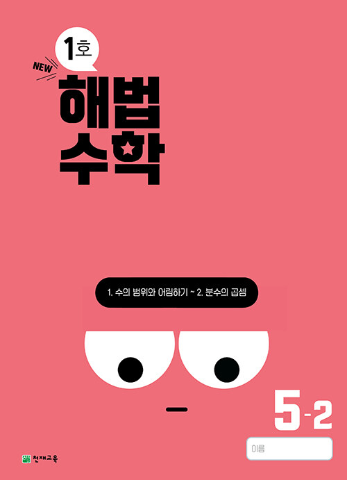 해법수학 5-2 1호 (2024년)