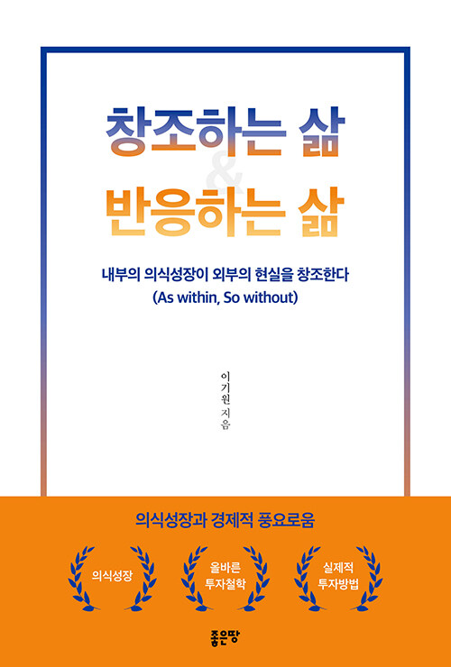 창조하는 삶 & 반응하는 삶