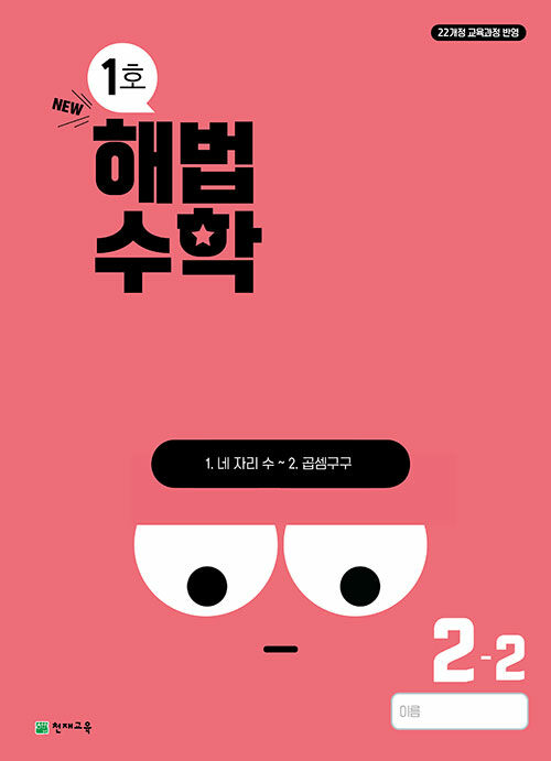 해법수학 2-2 1호 (2024년)