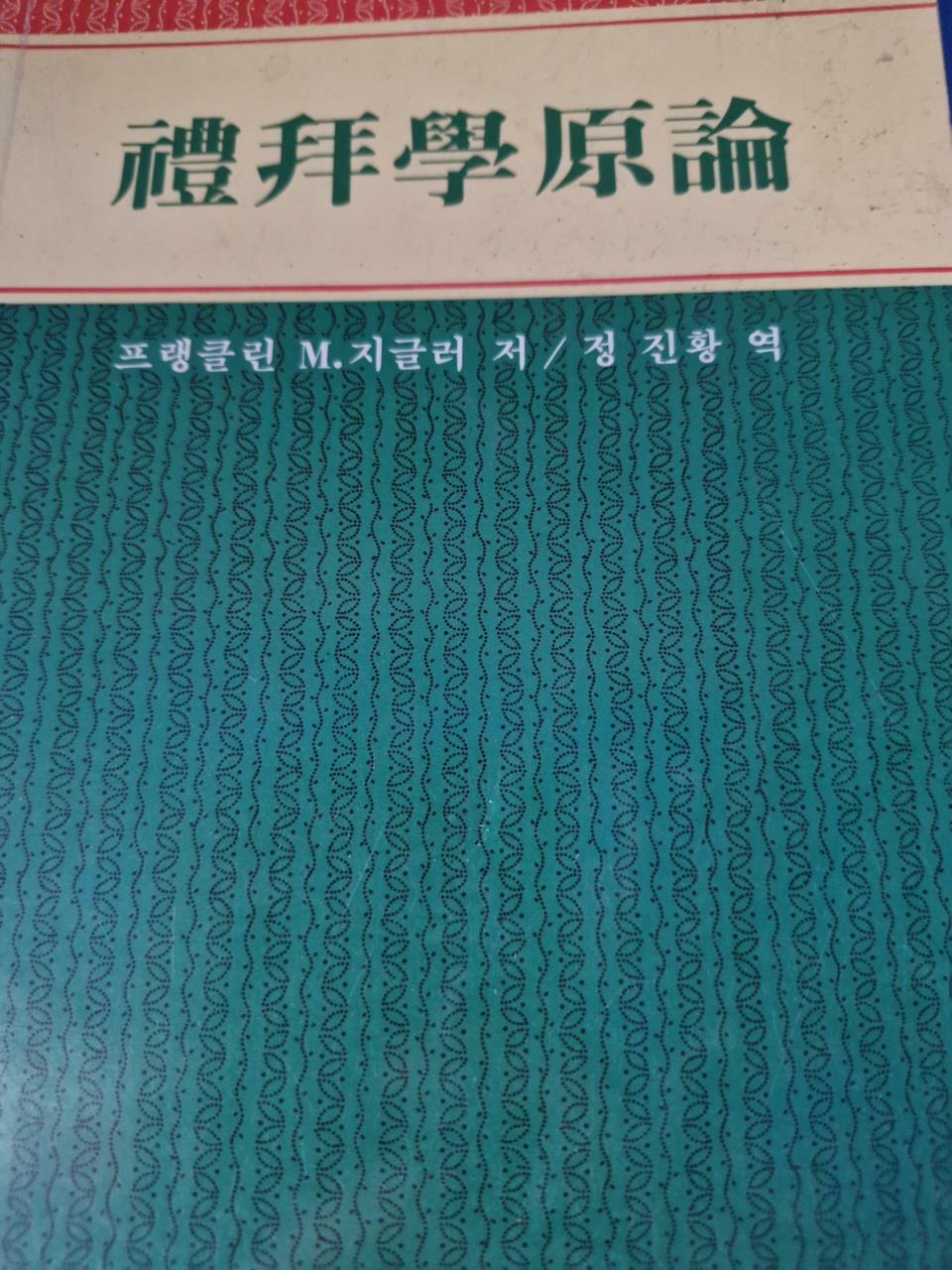 [중고] 예배학 원론