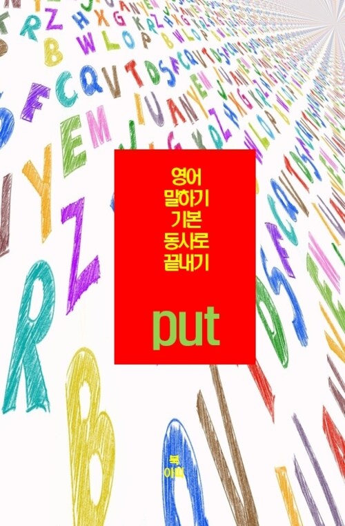 영어 말하기 기본 동사로 끝내기 : put