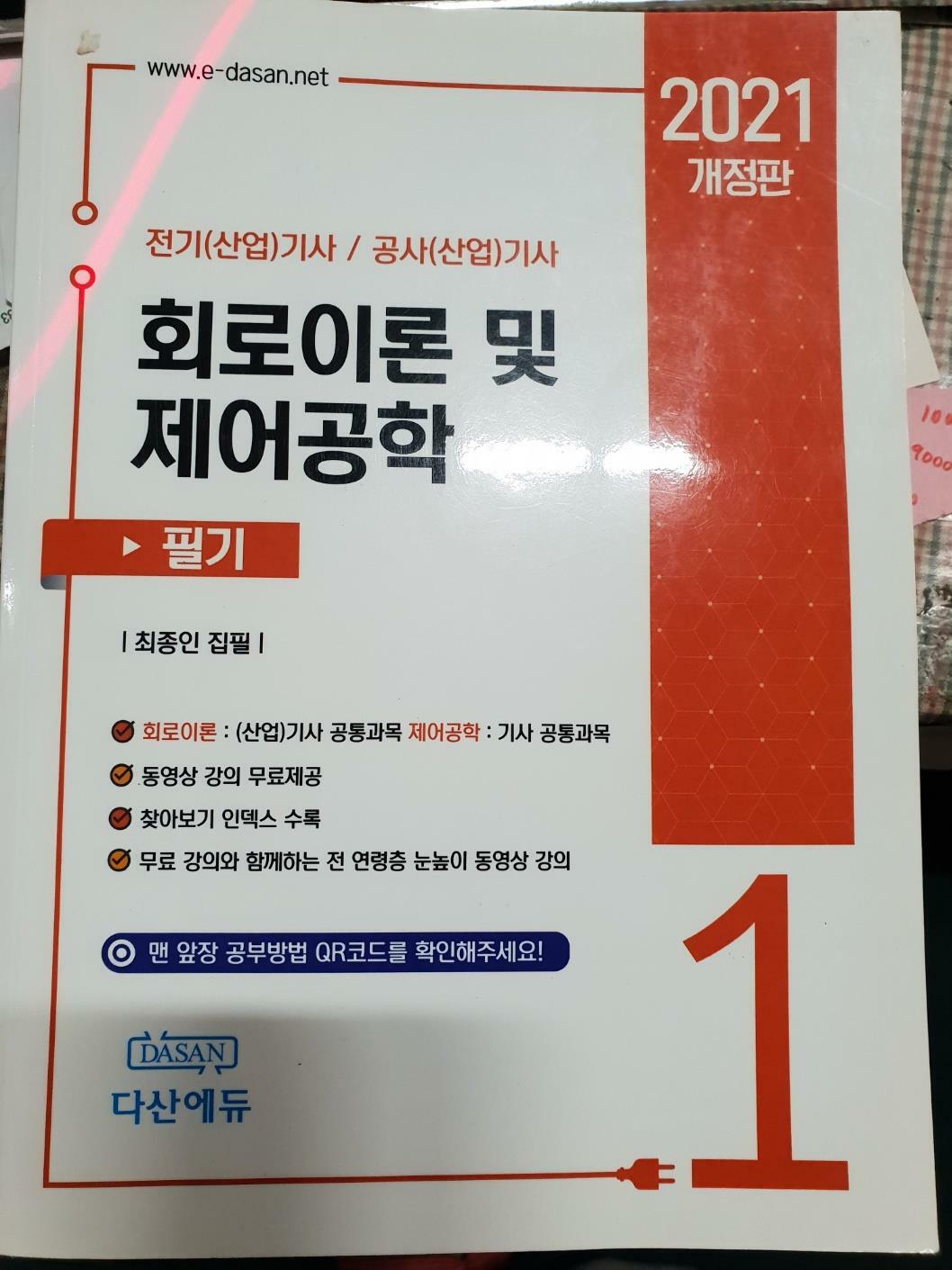 [중고] 다산에듀 2021 전기기사 필기 회로이론및 제어공학