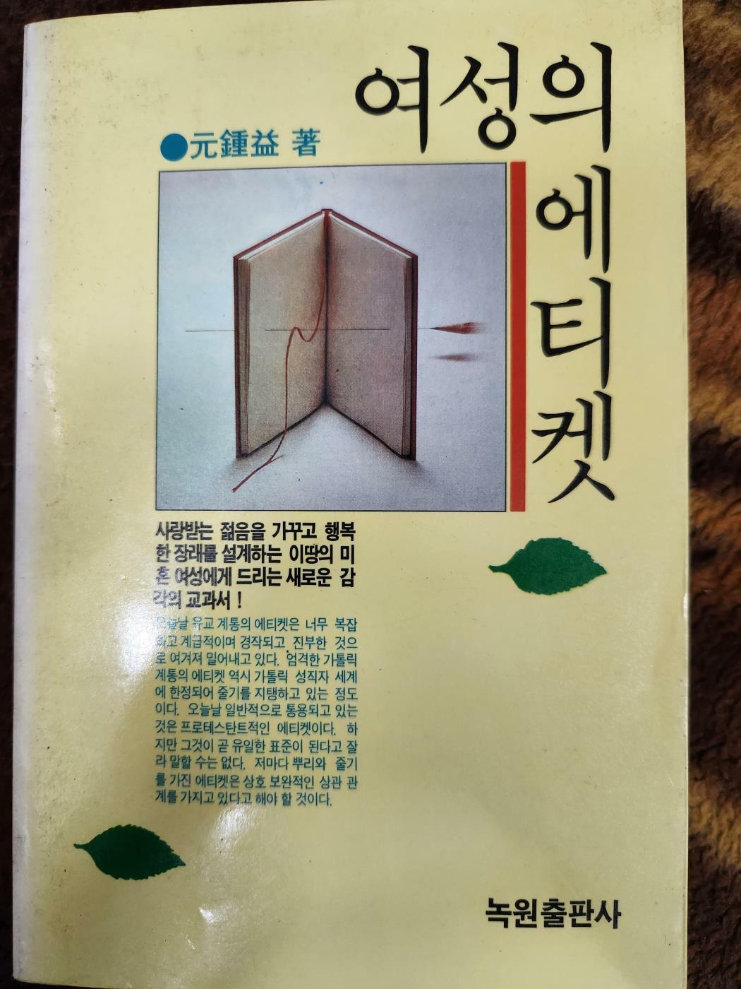 [중고] 여성의 에티켓