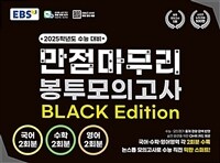 EBS 만점마무리 봉투모의고사 BLACK Edition (2024년)