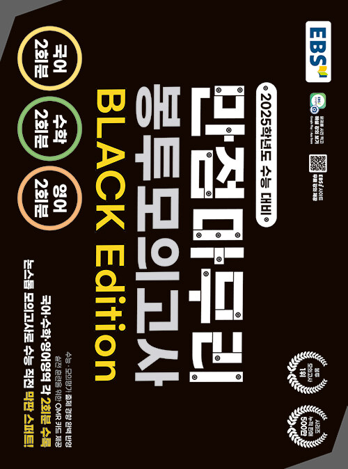 EBS 만점마무리 봉투모의고사 BLACK Edition (2024년)