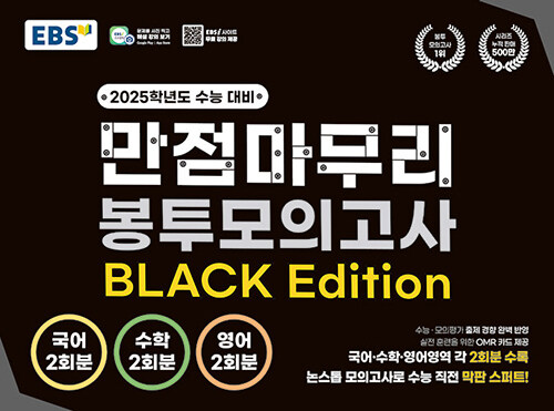 EBS 만점마무리 봉투모의고사 BLACK Edition (2024년)