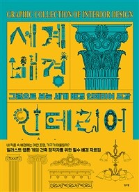 (그림으로 보는) 세계 배경 인테리어 도감 = Graphic collection of interior design 표지이미지