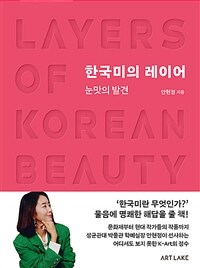 한국미의 레이어