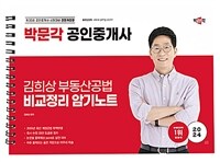 2024 박문각 공인중개사 김희상 부동산공법 비교정리 암기노트 (스프링)