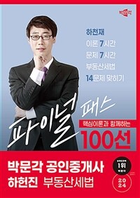 2024 박문각 공인중개사 하헌진 파이널 패스 100선 2차 부동산세법