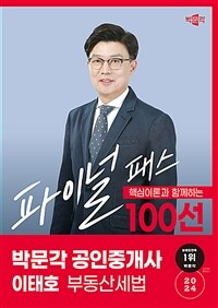 2024 박문각 공인중개사 이태호 파이널 패스 100선 2차 부동산세법