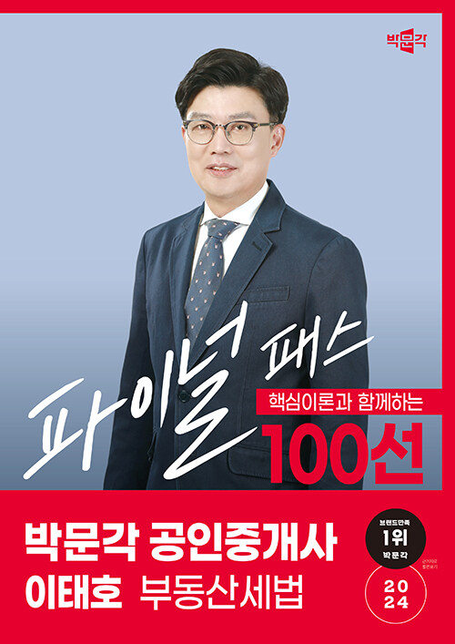 2024 박문각 공인중개사 이태호 파이널 패스 100선 2차 부동산세법