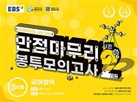 EBS 만점마무리 봉투모의고사 시즌2 국어영역 3회분 (2024년)