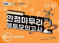 EBS 만점마무리 봉투모의고사 시즌2 영어영역 3회분 (2024년)