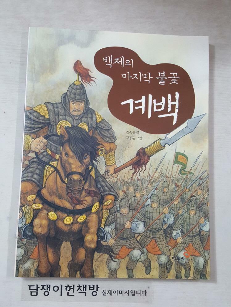 [중고] 백제의 마지막 불꽃 계백 : 알라딘