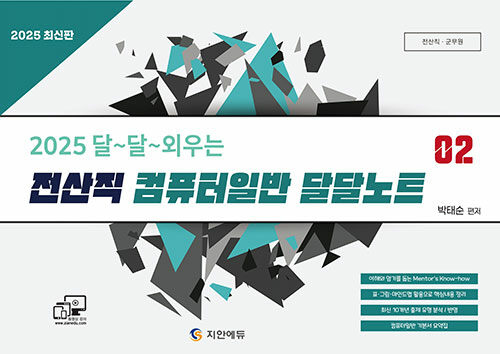 2025 달~달~외우는 전산직·군무원 컴퓨터일반 달달노트