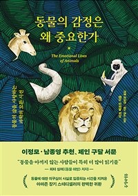 동물의 감정은 왜 중요한가 : 동물의 삶을 사랑하는 과학의 모든 시선 표지이미지