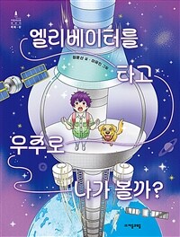 엘리베이터를 타고 우주로 나가 볼까? 표지이미지