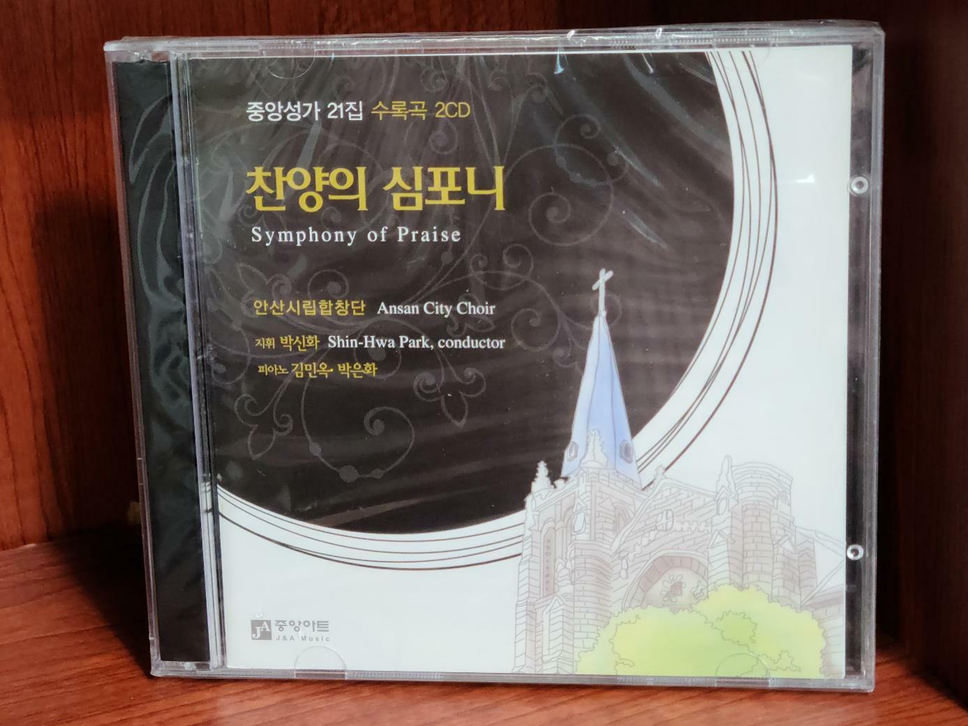 [중고] SYMPHONY OF PRAISE 찬양의 심포니 - 중앙성가 21집 (2CD) / 안산시립합창단 