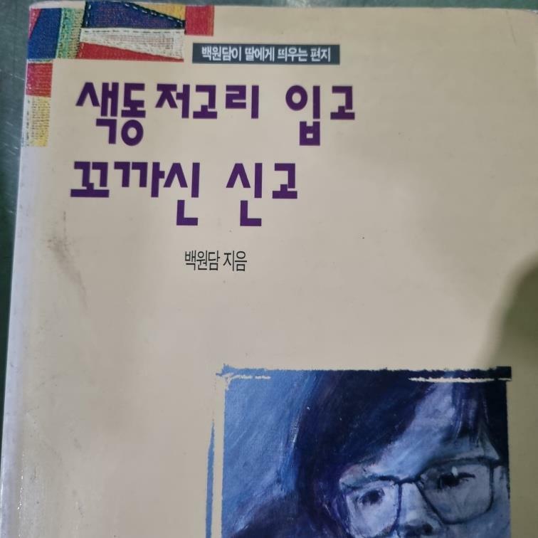 [중고] 색동 저고리 입고 꼬까신 신고