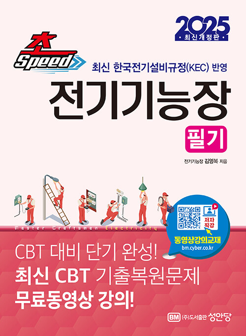 2025 초스피드 전기기능장 필기 (최신 CBT 기출복원문제 무료동영상 강의)