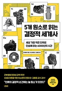 5개 원소로 읽는 결정적 세계사 : 세상 가장 작은 단위로 단숨에 읽는 6000년의 시간 표지이미지