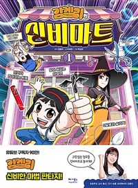 (김켈리의)신비마트. 1 표지이미지