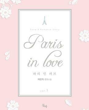 [중고] Paris in Love 1-2권 전2권 (파리 인 러브,애문득 장편소설)