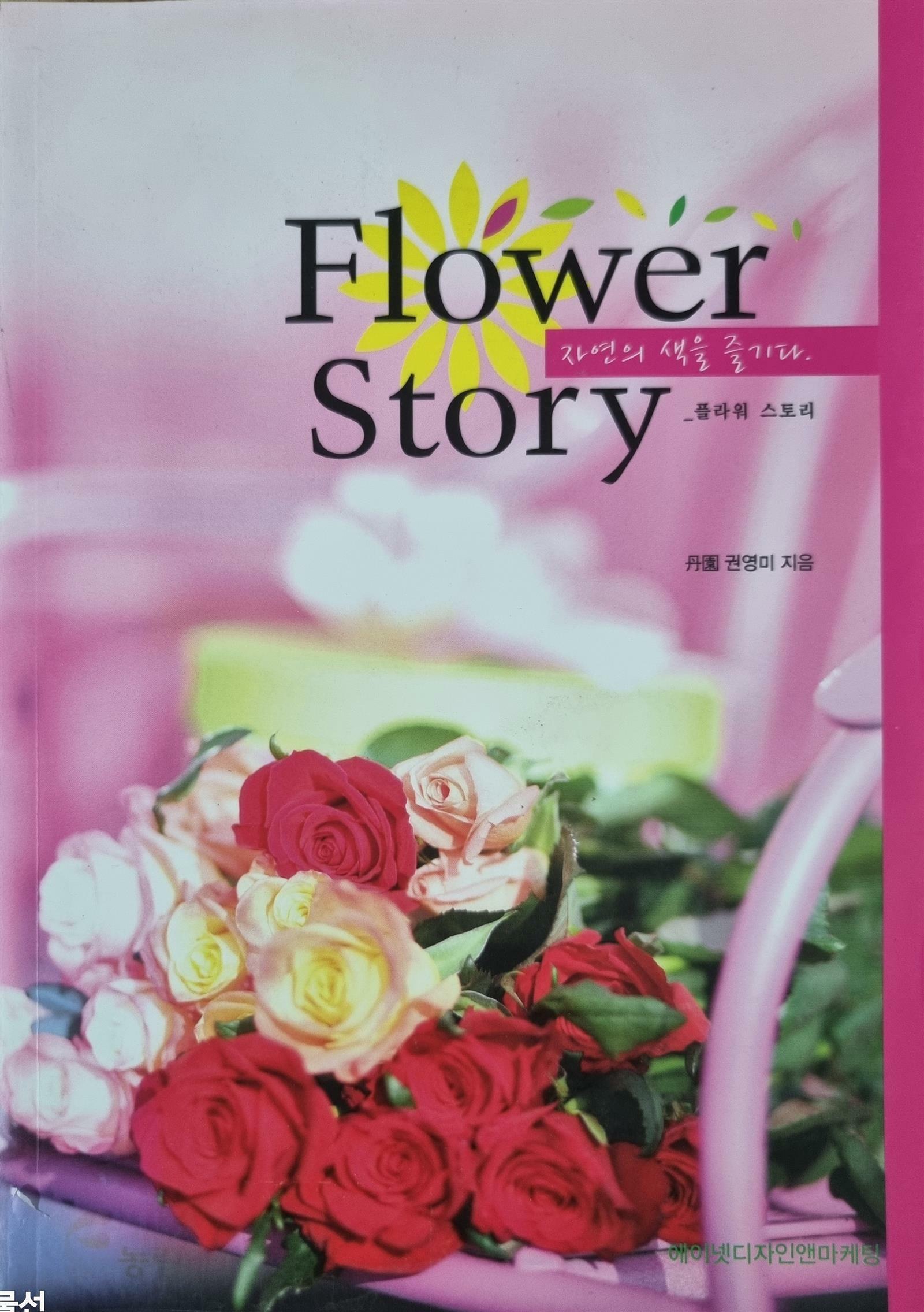 [중고] Flower Story  플라워 스토리