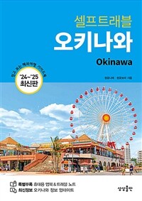 (셀프트래블)오키나와 = Okinawa : 나 혼자 준비하는 두근두근 해외여행 표지이미지