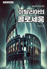 이탈리아의 콜로세움 커버