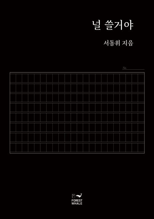 널 쓸거야 커버