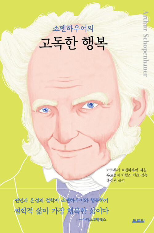 쇼펜하우어의 고독한 행복 커버