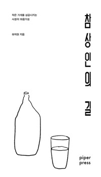 참상인의 길 커버