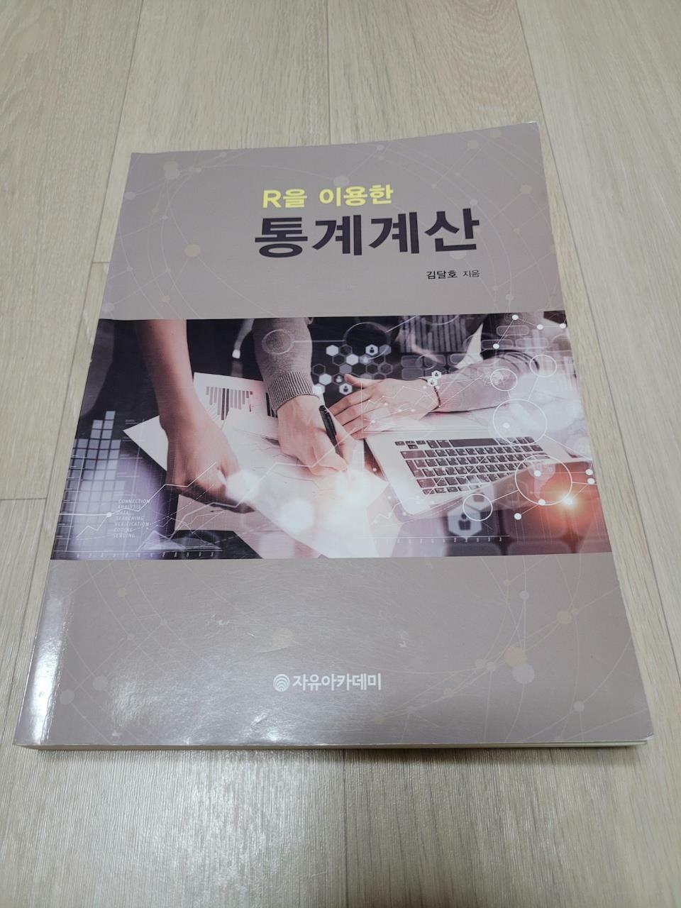 [중고] R을 이용한 통계계산