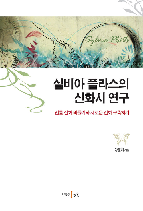실비아 플라스의 신화시 연구 커버