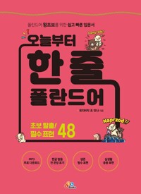 오늘부터 한 줄 폴란드어 커버