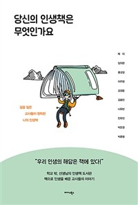 당신의 인생책은 무엇인가요