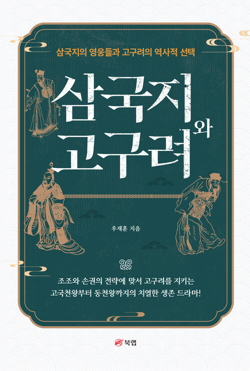 삼국지와 고구려