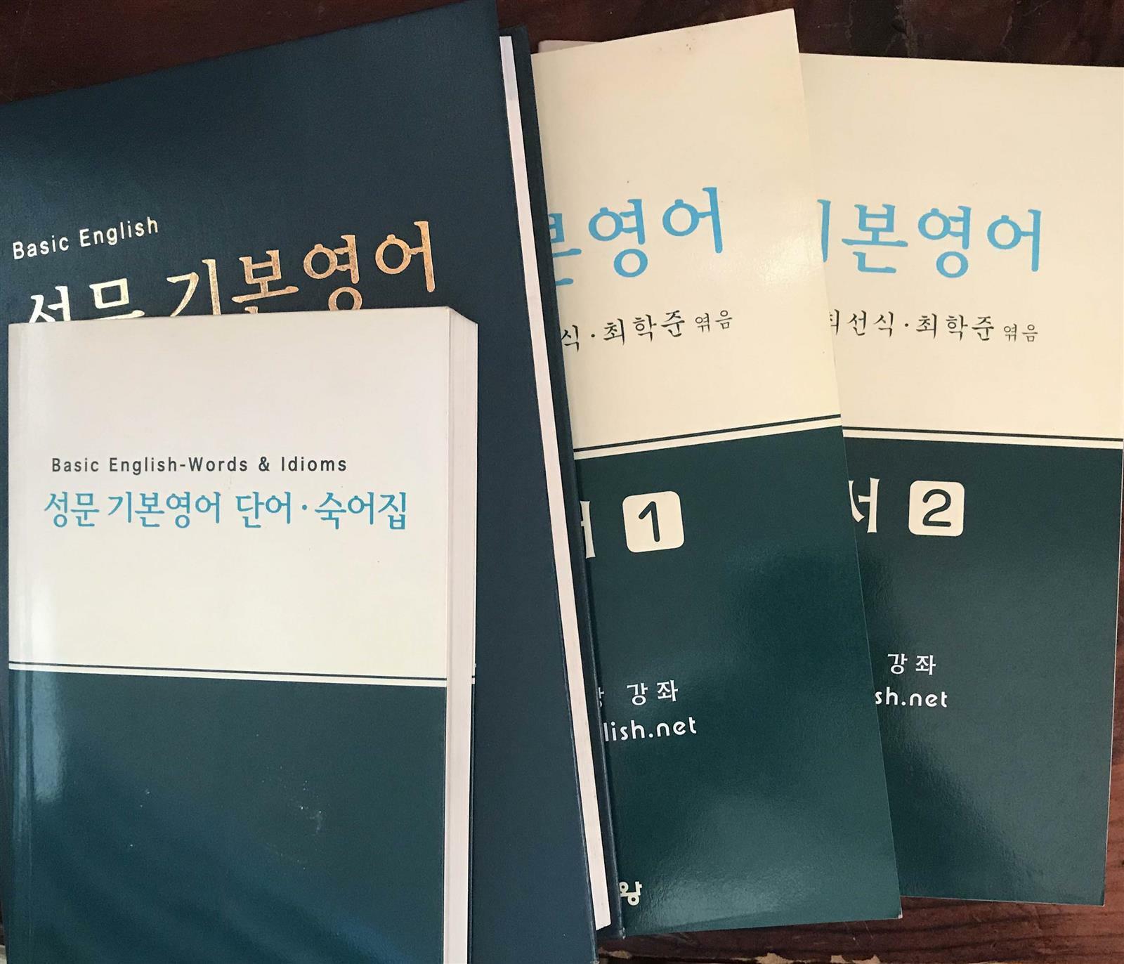 [중고] 성문기본영어 <자습서 1,2 + 단어숙어집> (4권묶음)