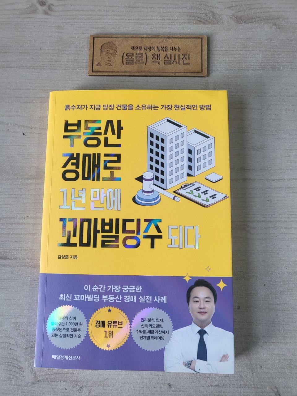 [중고] 부동산 경매로 1년 만에 꼬마빌딩주 되다