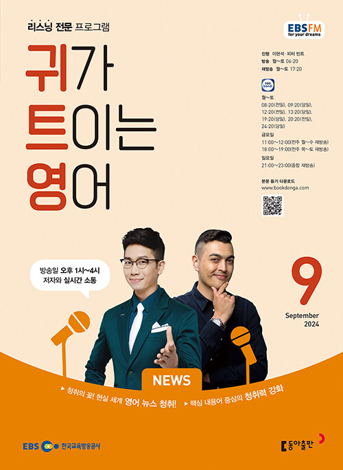 EBS FM Radio 귀가 트이는 영어 2024.9