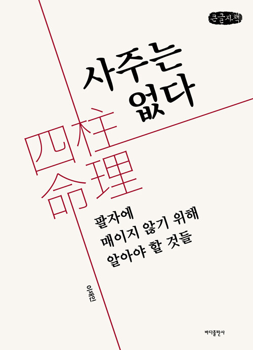 [큰글자책] 사주는 없다